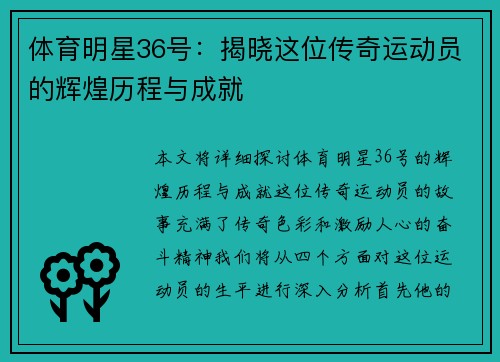体育明星36号：揭晓这位传奇运动员的辉煌历程与成就