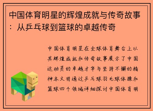 中国体育明星的辉煌成就与传奇故事：从乒乓球到篮球的卓越传奇