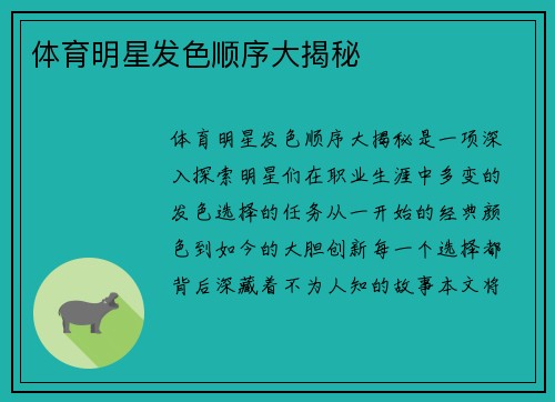 体育明星发色顺序大揭秘