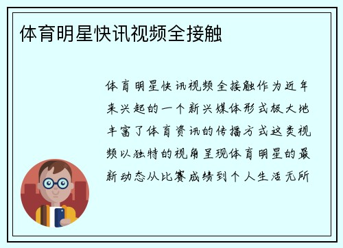 体育明星快讯视频全接触