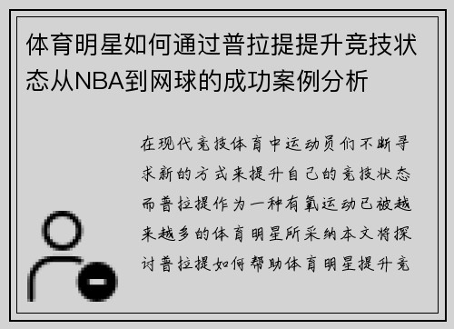 体育明星如何通过普拉提提升竞技状态从NBA到网球的成功案例分析