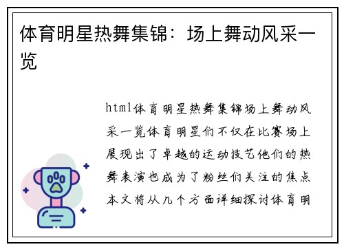 体育明星热舞集锦：场上舞动风采一览