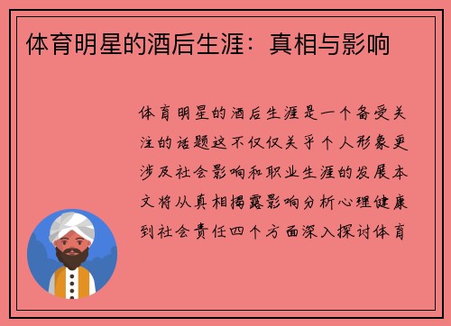 体育明星的酒后生涯：真相与影响