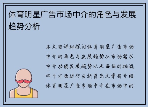体育明星广告市场中介的角色与发展趋势分析