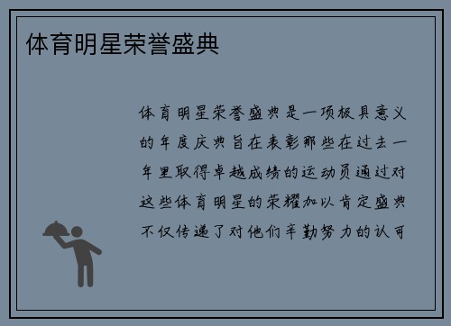 体育明星荣誉盛典
