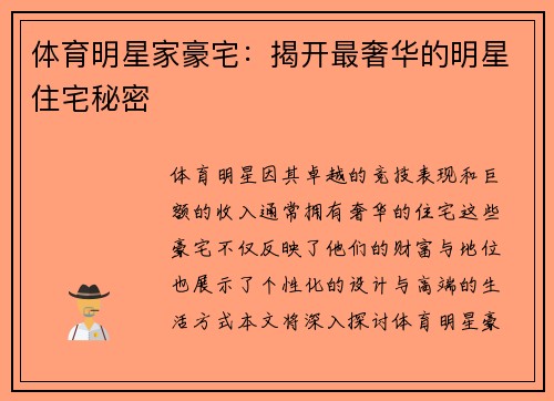 体育明星家豪宅：揭开最奢华的明星住宅秘密