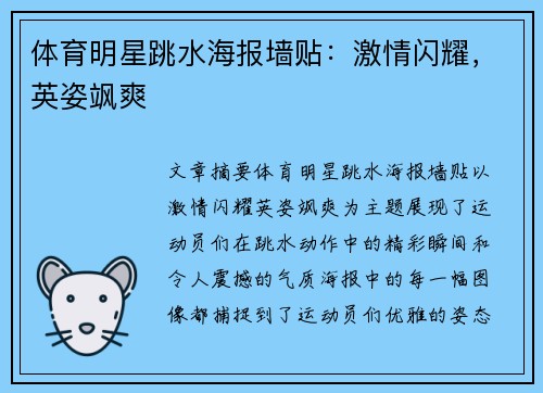 体育明星跳水海报墙贴：激情闪耀，英姿飒爽