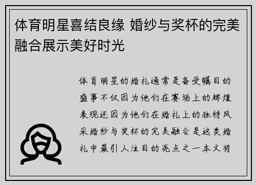 体育明星喜结良缘 婚纱与奖杯的完美融合展示美好时光