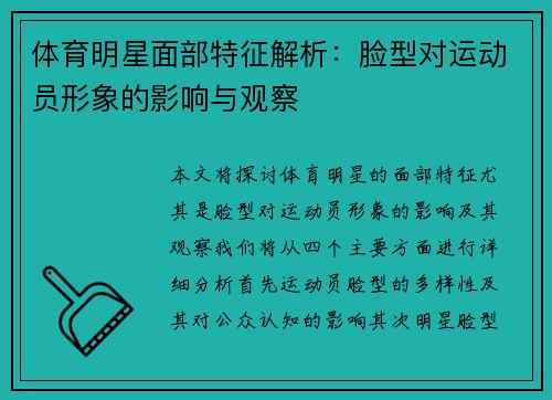 体育明星面部特征解析：脸型对运动员形象的影响与观察