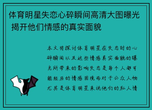体育明星失恋心碎瞬间高清大图曝光 揭开他们情感的真实面貌