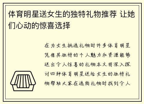 体育明星送女生的独特礼物推荐 让她们心动的惊喜选择