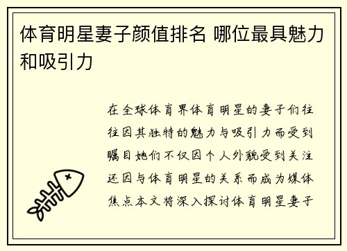 体育明星妻子颜值排名 哪位最具魅力和吸引力