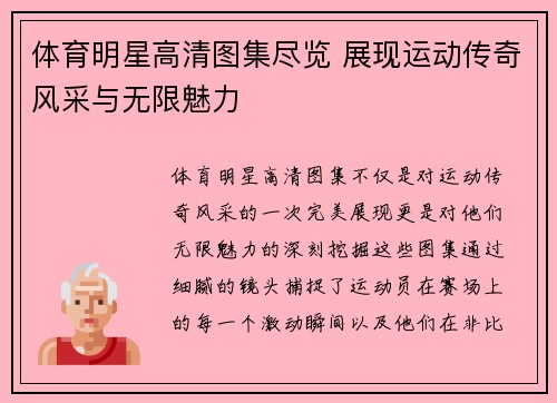 体育明星高清图集尽览 展现运动传奇风采与无限魅力