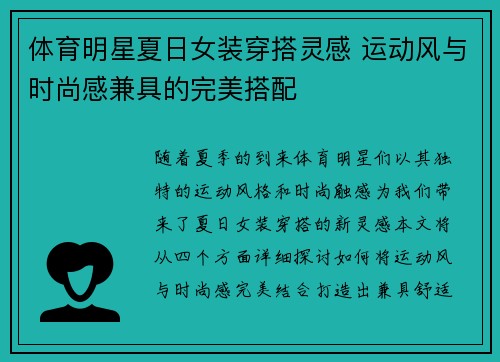体育明星夏日女装穿搭灵感 运动风与时尚感兼具的完美搭配