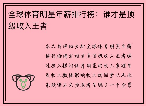 全球体育明星年薪排行榜：谁才是顶级收入王者