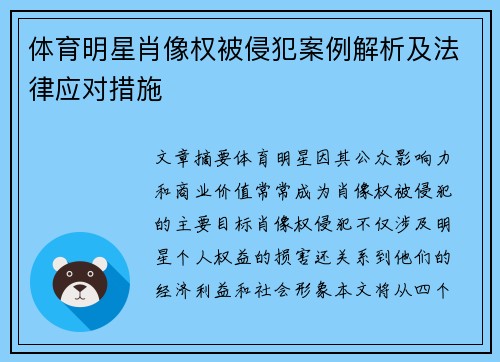 体育明星肖像权被侵犯案例解析及法律应对措施