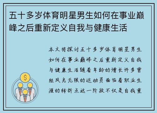 五十多岁体育明星男生如何在事业巅峰之后重新定义自我与健康生活