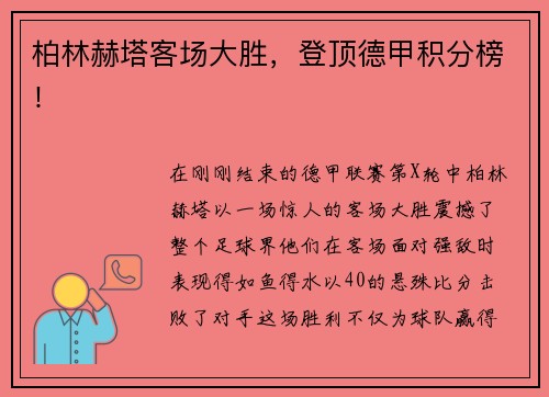 柏林赫塔客场大胜，登顶德甲积分榜！