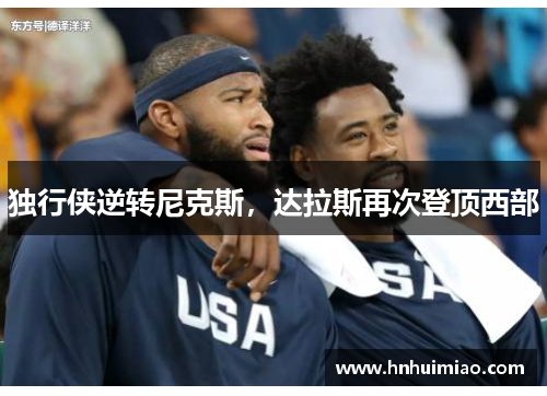 独行侠逆转尼克斯，达拉斯再次登顶西部