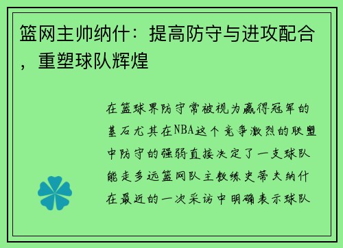 篮网主帅纳什：提高防守与进攻配合，重塑球队辉煌