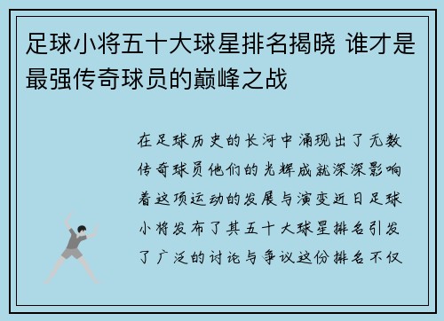 足球小将五十大球星排名揭晓 谁才是最强传奇球员的巅峰之战