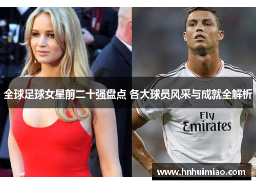 全球足球女星前二十强盘点 各大球员风采与成就全解析
