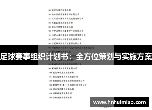 足球赛事组织计划书：全方位策划与实施方案