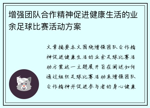 增强团队合作精神促进健康生活的业余足球比赛活动方案