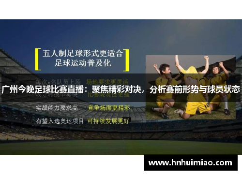 广州今晚足球比赛直播：聚焦精彩对决，分析赛前形势与球员状态