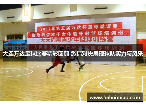 大连万达足球比赛精彩回顾 激情对决展现球队实力与风采