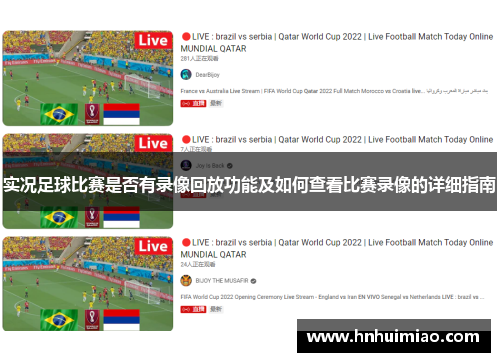 实况足球比赛是否有录像回放功能及如何查看比赛录像的详细指南