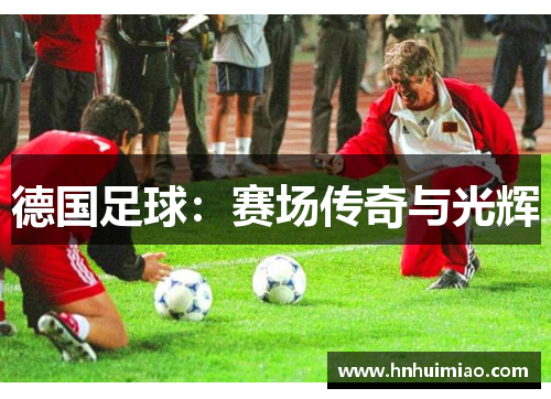 德国足球：赛场传奇与光辉