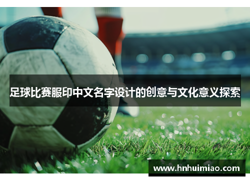 足球比赛服印中文名字设计的创意与文化意义探索