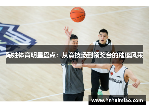 陶姓体育明星盘点：从竞技场到领奖台的璀璨风采