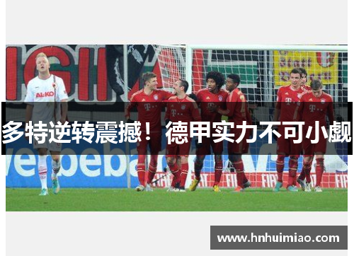 多特逆转震撼！德甲实力不可小觑