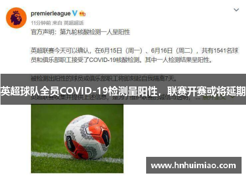 英超球队全员COVID-19检测呈阳性，联赛开赛或将延期