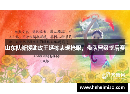 山东队新援助攻王延栋表现抢眼，带队晋级季后赛