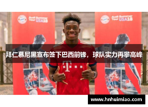 拜仁慕尼黑宣布签下巴西前锋，球队实力再攀高峰