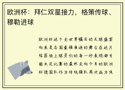 欧洲杯：拜仁双星接力，格策传球、穆勒进球
