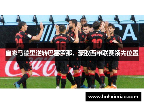 皇家马德里逆转巴塞罗那，豪取西甲联赛领先位置