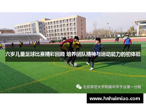 六岁儿童足球比赛精彩回顾 培养团队精神与运动能力的初体验