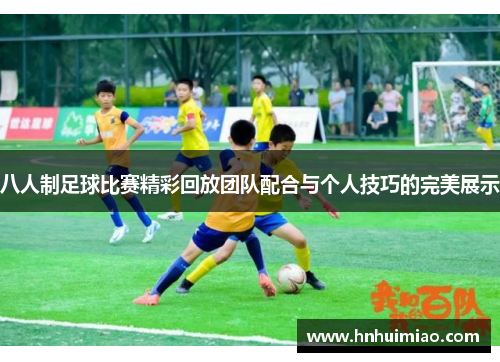 八人制足球比赛精彩回放团队配合与个人技巧的完美展示