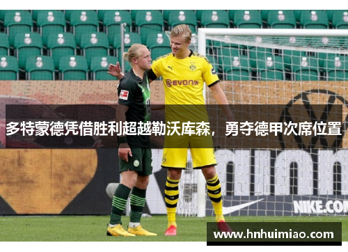 多特蒙德凭借胜利超越勒沃库森，勇夺德甲次席位置