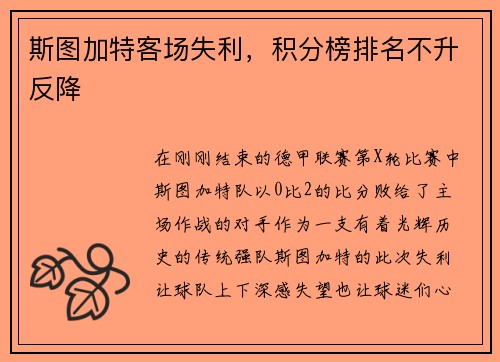 斯图加特客场失利，积分榜排名不升反降
