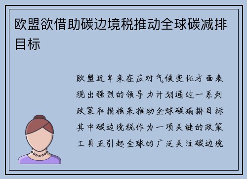 欧盟欲借助碳边境税推动全球碳减排目标