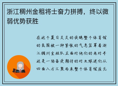 浙江稠州金租将士奋力拼搏，终以微弱优势获胜