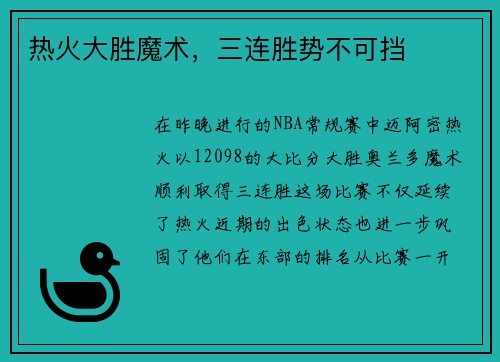 热火大胜魔术，三连胜势不可挡