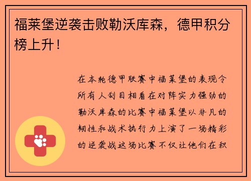 福莱堡逆袭击败勒沃库森，德甲积分榜上升！