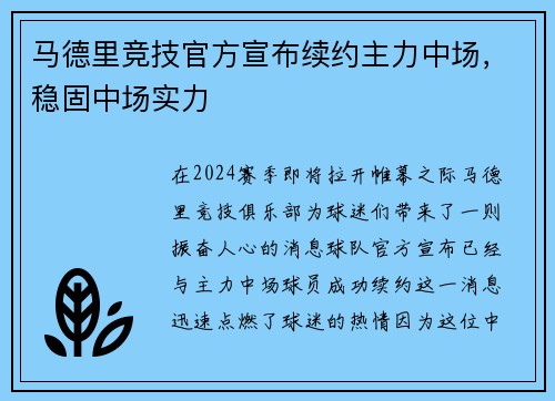 马德里竞技官方宣布续约主力中场，稳固中场实力