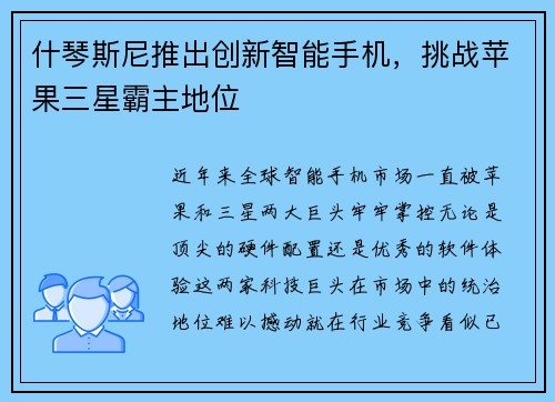 什琴斯尼推出创新智能手机，挑战苹果三星霸主地位